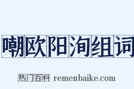 嘲欧阳洵组词是什么意思的图片